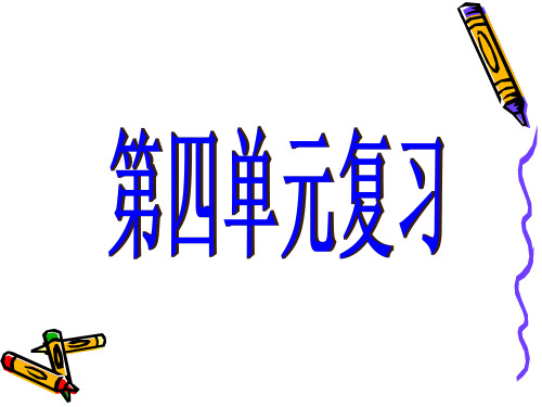 语文园地四