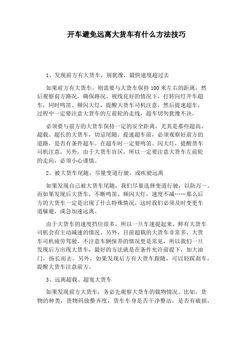 开车避免远离大货车有什么方法技巧