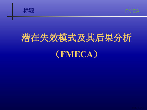 FMEA培训资料-最新版