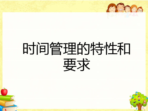 时间管理的特性和要求