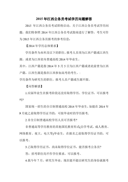 2015年江西公务员考试学历问题解答