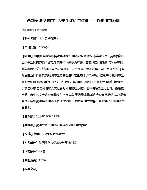 西部资源型城市生态安全评价与对策——以铜川市为例