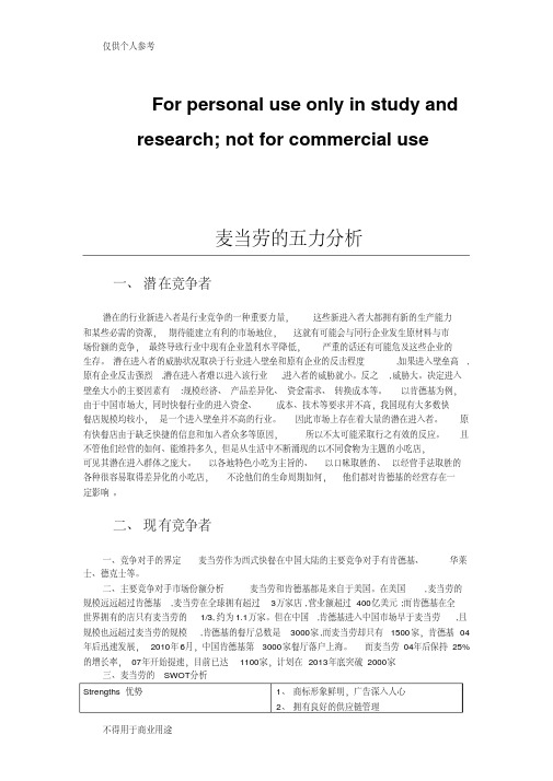 麦当劳的五力分析