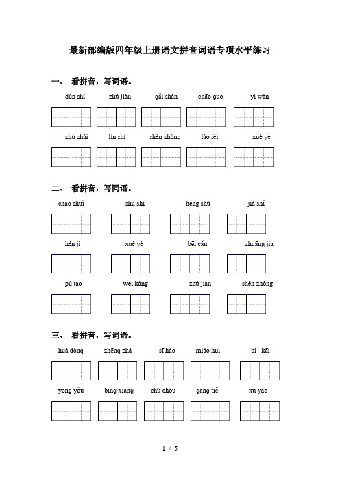最新部编版四年级上册语文拼音词语专项水平练习