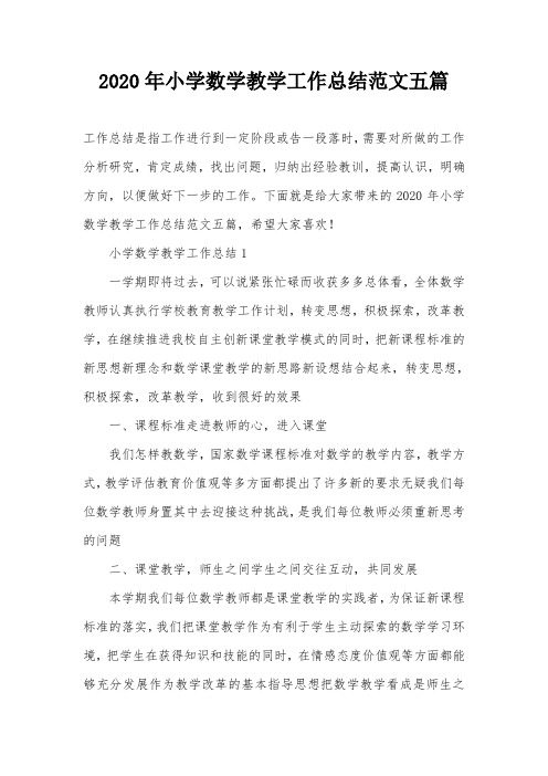 2020年小学数学教学工作总结范文五篇