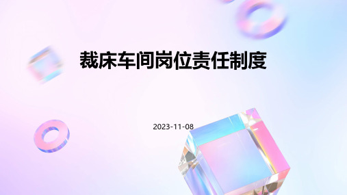 裁床车间岗位责任制度