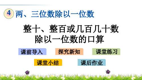  整十、整百或几百几十数除以一位数的口算