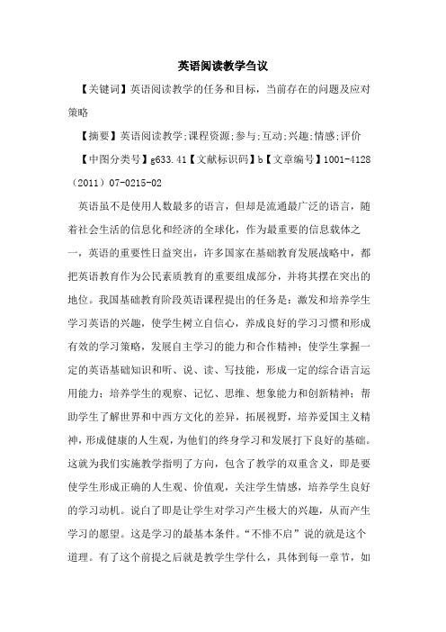 英语阅读教学刍议