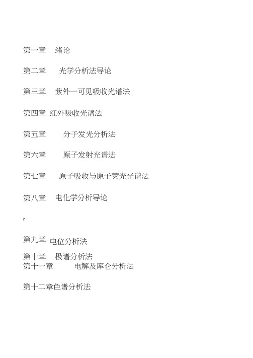 仪器分析课后习题答案