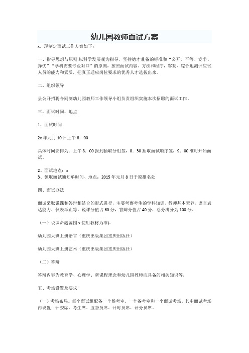 幼儿园教师面试方案