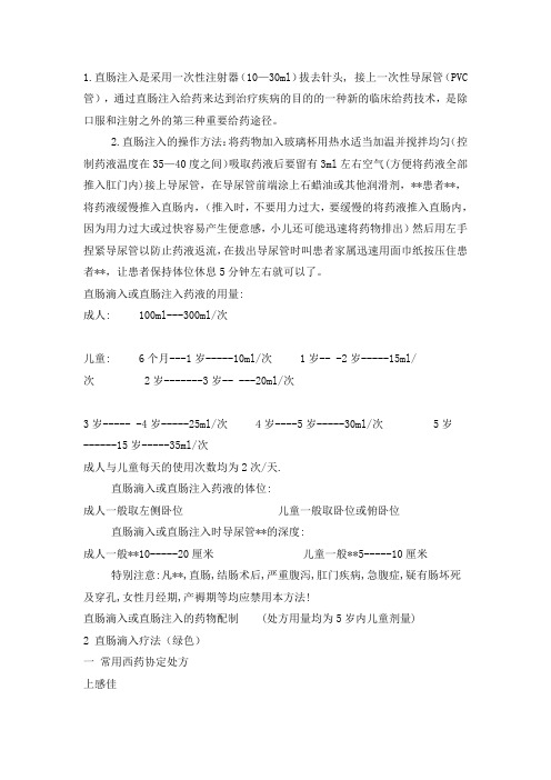 直肠滴入法