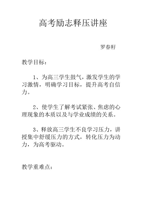高考励志释压讲座