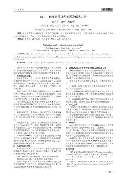 油井井筒沥青质沉积问题及解决办法