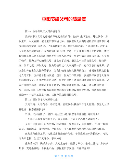 重阳节给父母的感恩信
