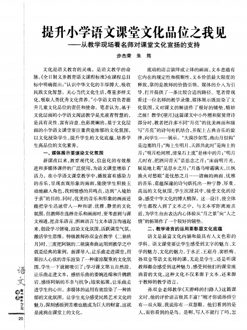 提升小学语文课堂文化品位之我见——从教学现场看名师对课堂文化宣扬的支持