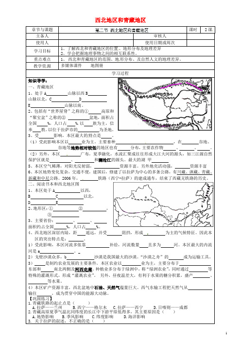 江苏省徐州市王杰中学八年级地理上册 第一章 中国的疆域与人口 西北地区和青藏地区导学案(无答案) 湘教版