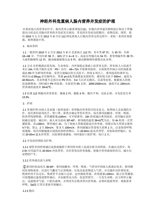 神经外科危重病人肠内营养并发症的护理