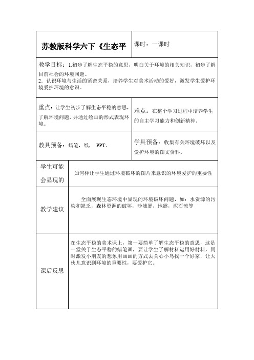 苏教版科学六下《生态平衡》表格教案
