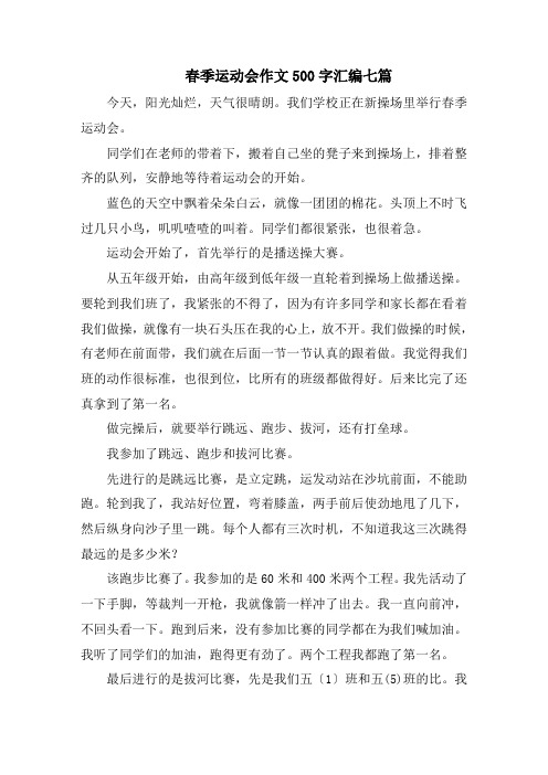 春季运动会作文500字汇编七篇范文精选