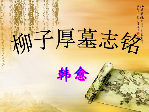 柳子厚墓志铭实用资料