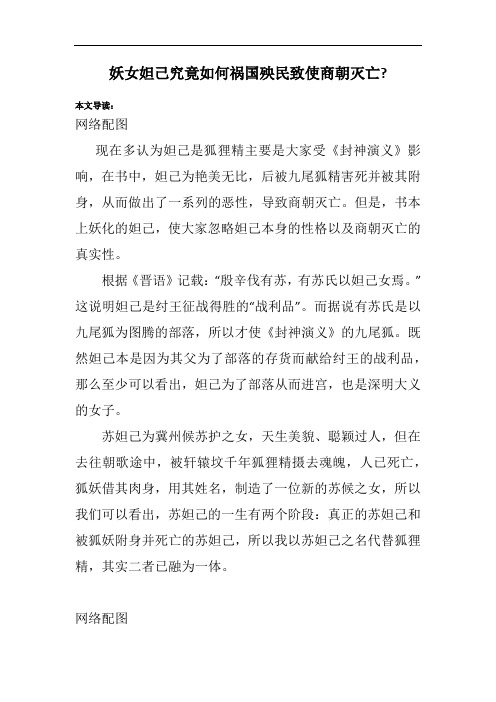 妖女妲己究竟如何祸国殃民致使商朝灭亡-