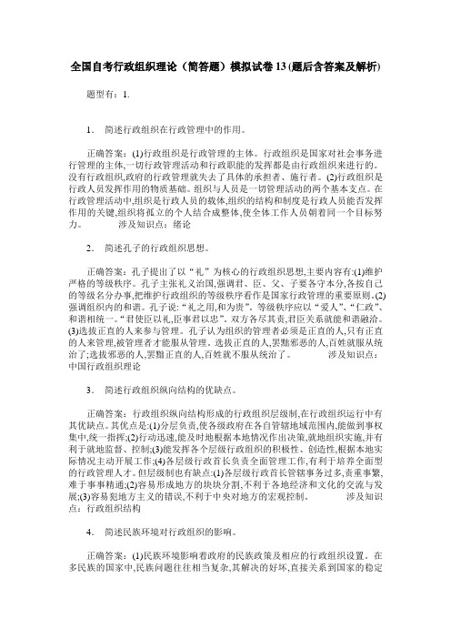 全国自考行政组织理论(简答题)模拟试卷13(题后含答案及解析)