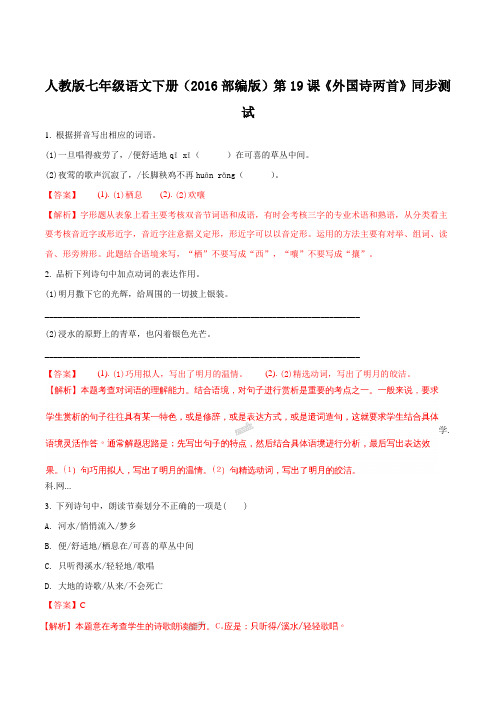 精品解析：人教版七年级语文下册(2016部编版)第19课《外国诗两首》同步测试题(解析版)