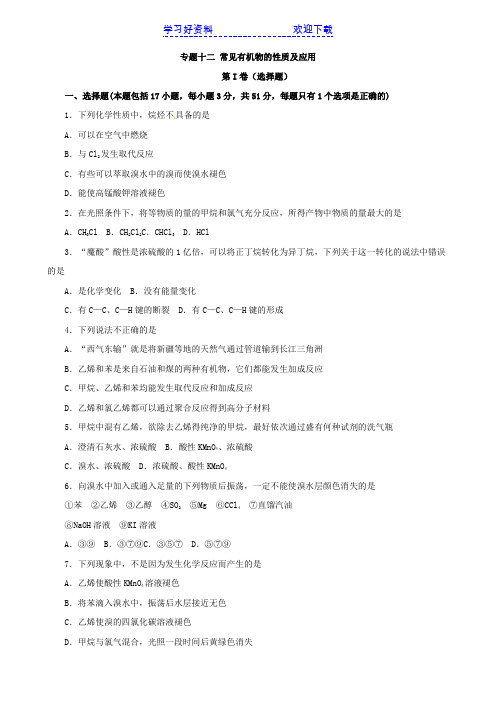 艺术类高考化学考前冲刺提分必练：专题十二常见有机物的性质及应用(附解析答案)