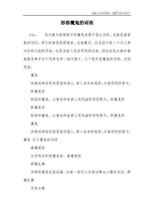 形容魔鬼的词语