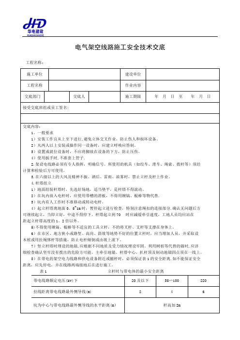 架空线路安全技术交底【范本模板】