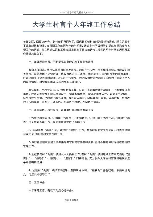 2019年最新大学生村官个人年度总结工作总结文档【五篇】