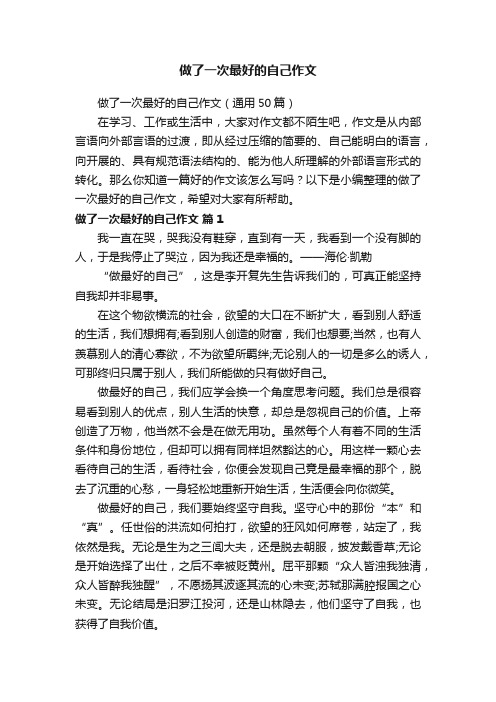 做了一次最好的自己作文（通用50篇）