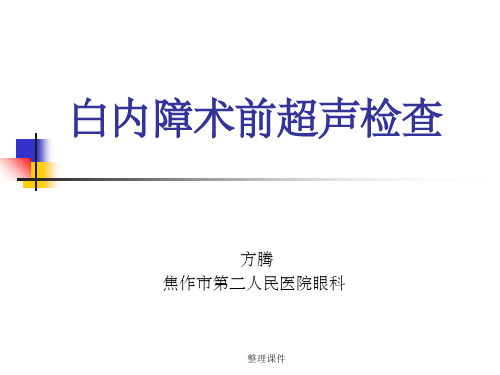 白内障术前超声检查