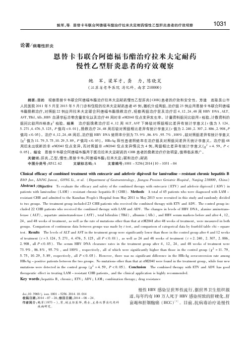 恩替卡韦联合阿德福韦酯治疗拉米夫定耐药慢性乙型肝炎患者的疗效观察 鲍军