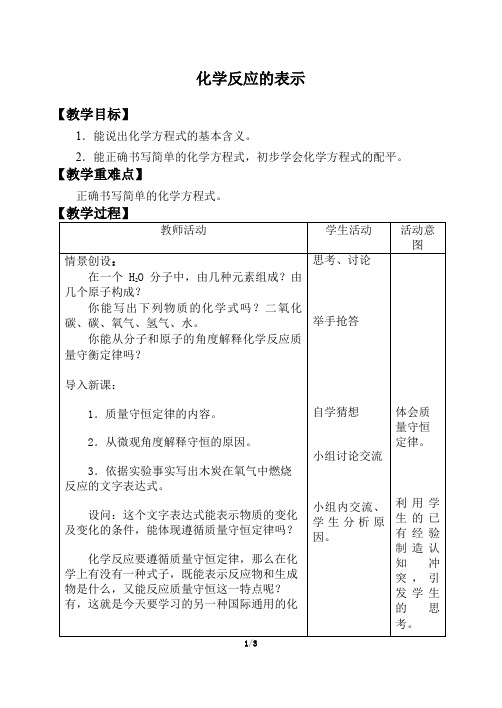 鲁教版九年级化学上册：5.2 化学反应的表示  教案