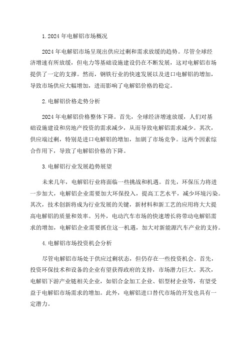 2024年电解铝行业深度研究报告