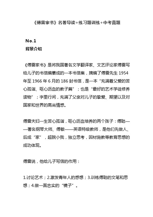 《傅雷家书》名著导读+练习题训练+中考真题