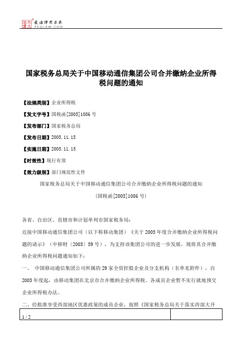 国家税务总局关于中国移动通信集团公司合并缴纳企业所得税问题的通知