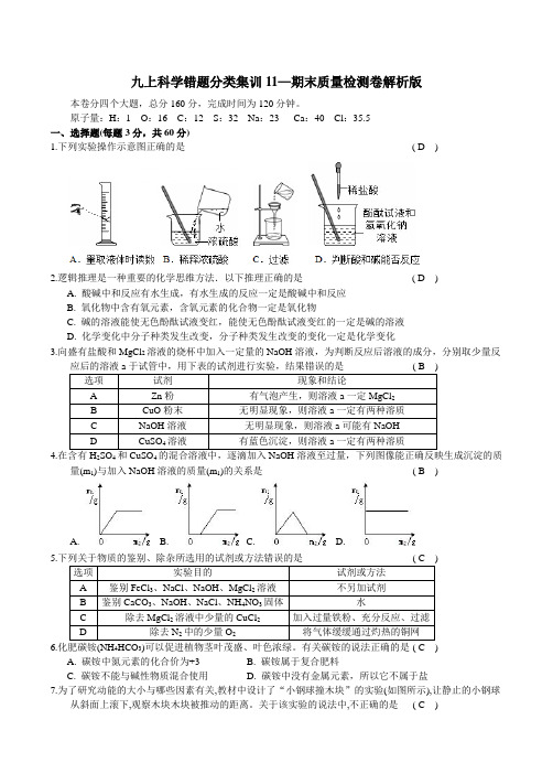 九上科学错题分类集训11—期末质量检测卷解析版