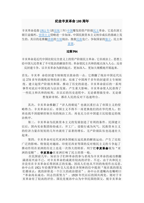 辛亥革命100周年