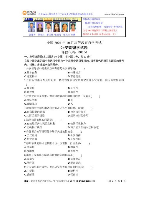 全国2004年10月高等教育自学考试公安管理学试题