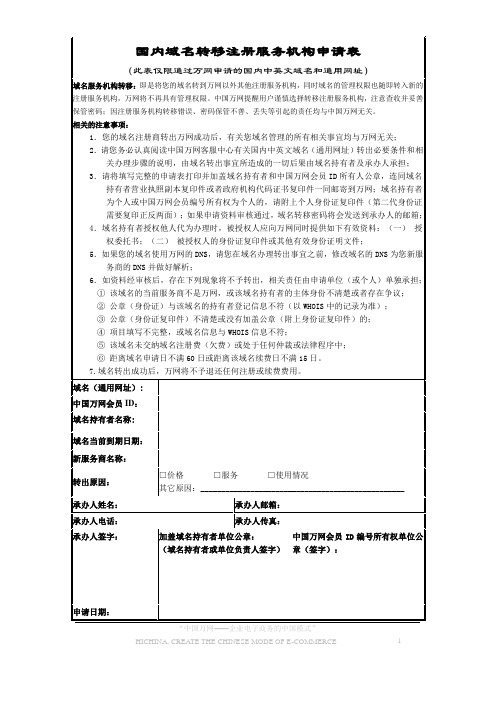 国内域名转移注册服务机构申请表