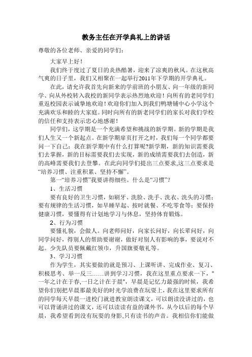 教务主任在开学典礼上的讲话