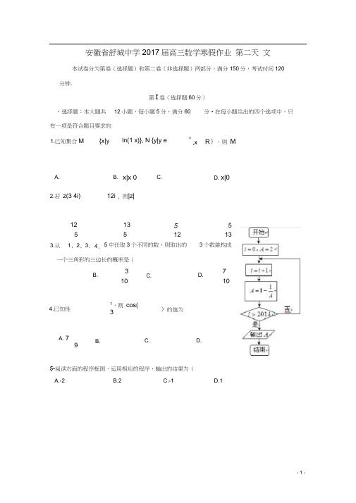 安徽省舒城中学高三数学寒假作业第二天文