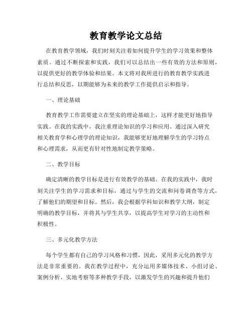 教育教学论文总结