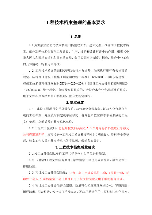 工程技术档案整理的基本要求(仅供参考)