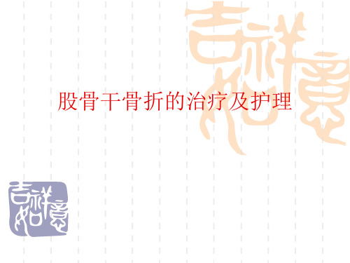 股骨干骨折治疗及护理
