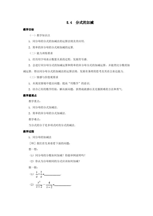 七年级数学下册第5章分式5.4分式的加减教案(新版)浙教版