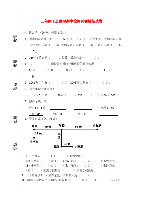 2018年春人教版数学三年级下册期中试卷(6)