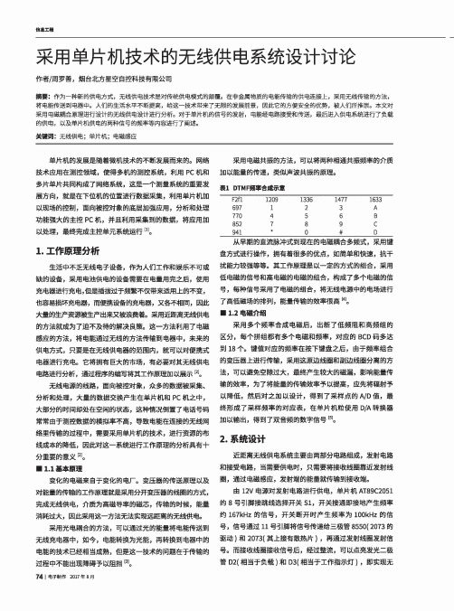 采用单片机技术的无线供电系统设计讨论